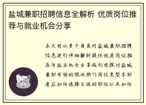 盐城兼职招聘信息全解析 优质岗位推荐与就业机会分享