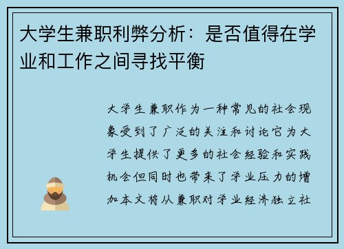 大学生兼职利弊分析：是否值得在学业和工作之间寻找平衡