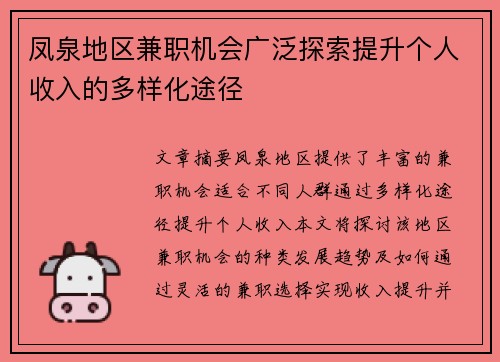 凤泉地区兼职机会广泛探索提升个人收入的多样化途径