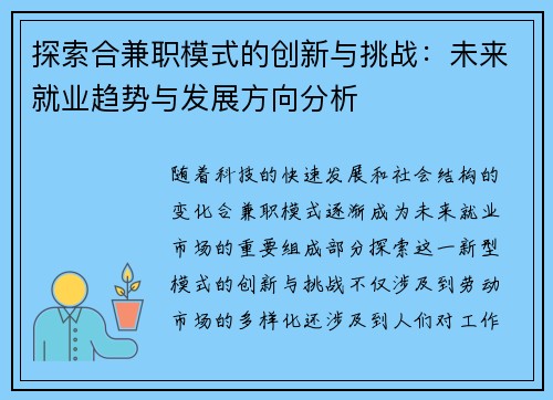 探索合兼职模式的创新与挑战：未来就业趋势与发展方向分析