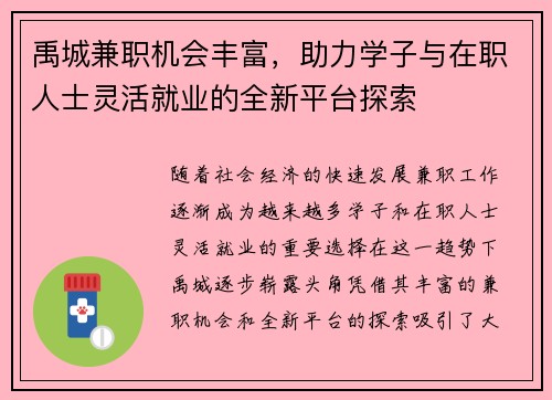 禹城兼职机会丰富，助力学子与在职人士灵活就业的全新平台探索