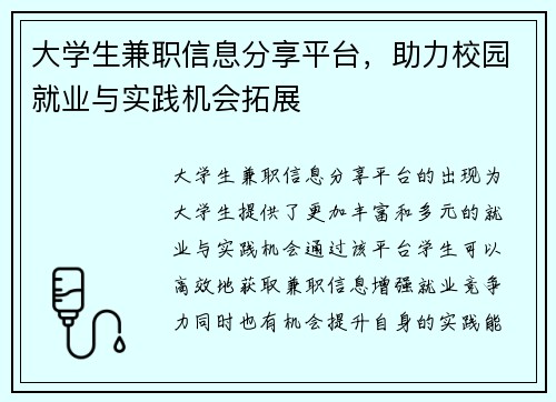 大学生兼职信息分享平台，助力校园就业与实践机会拓展
