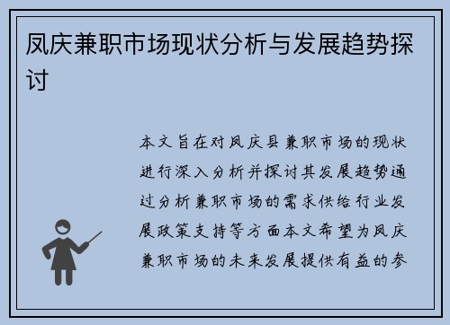 凤庆兼职市场现状分析与发展趋势探讨