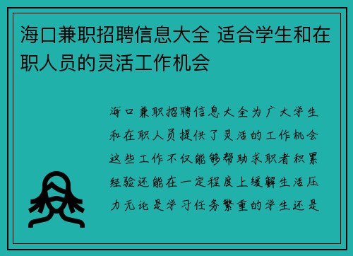 海口兼职招聘信息大全 适合学生和在职人员的灵活工作机会