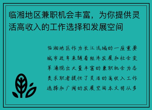 临湘地区兼职机会丰富，为你提供灵活高收入的工作选择和发展空间