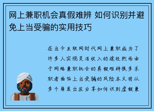 网上兼职机会真假难辨 如何识别并避免上当受骗的实用技巧