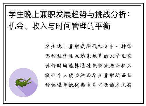 学生晚上兼职发展趋势与挑战分析：机会、收入与时间管理的平衡