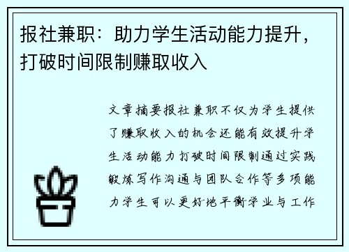 报社兼职：助力学生活动能力提升，打破时间限制赚取收入