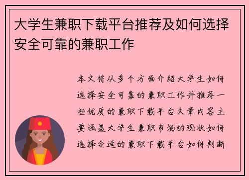 大学生兼职下载平台推荐及如何选择安全可靠的兼职工作