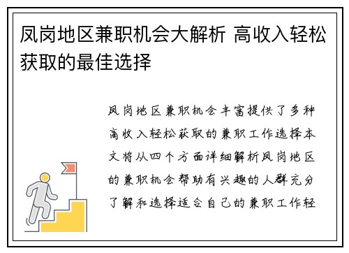 凤岗地区兼职机会大解析 高收入轻松获取的最佳选择