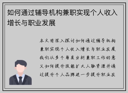 如何通过辅导机构兼职实现个人收入增长与职业发展
