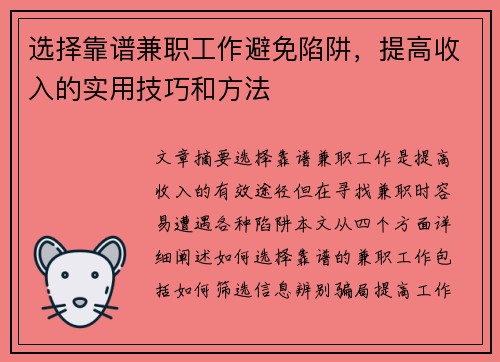 选择靠谱兼职工作避免陷阱，提高收入的实用技巧和方法