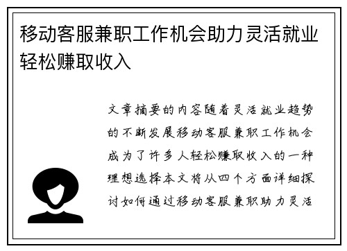 移动客服兼职工作机会助力灵活就业轻松赚取收入