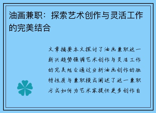 油画兼职：探索艺术创作与灵活工作的完美结合