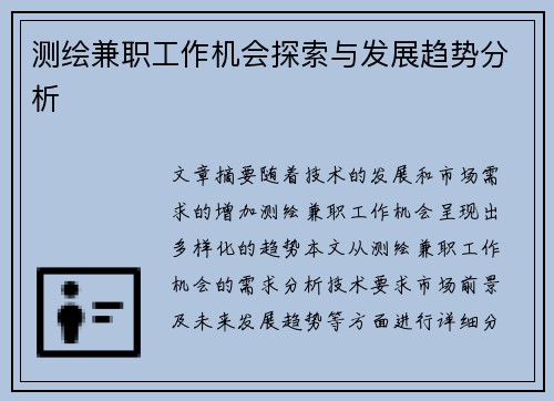 测绘兼职工作机会探索与发展趋势分析