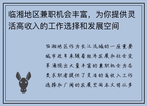 临湘地区兼职机会丰富，为你提供灵活高收入的工作选择和发展空间