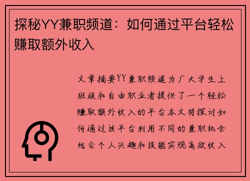 探秘YY兼职频道：如何通过平台轻松赚取额外收入