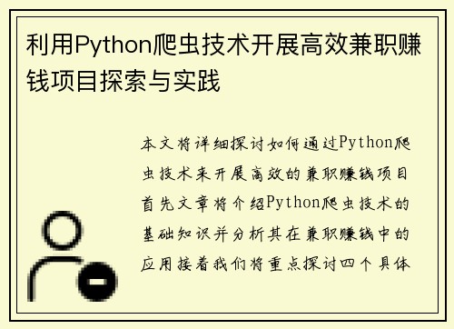 利用Python爬虫技术开展高效兼职赚钱项目探索与实践