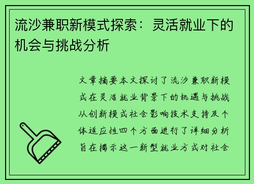 流沙兼职新模式探索：灵活就业下的机会与挑战分析
