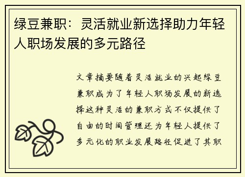绿豆兼职：灵活就业新选择助力年轻人职场发展的多元路径