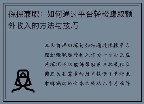 探探兼职：如何通过平台轻松赚取额外收入的方法与技巧