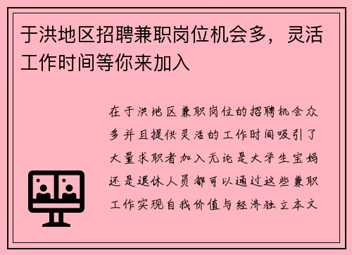 于洪地区招聘兼职岗位机会多，灵活工作时间等你来加入