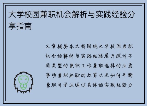 大学校园兼职机会解析与实践经验分享指南