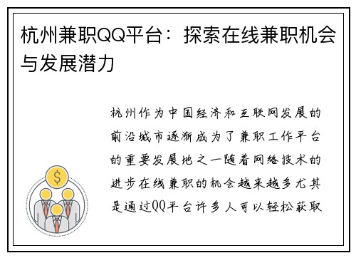 杭州兼职QQ平台：探索在线兼职机会与发展潜力