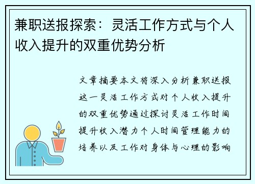 兼职送报探索：灵活工作方式与个人收入提升的双重优势分析