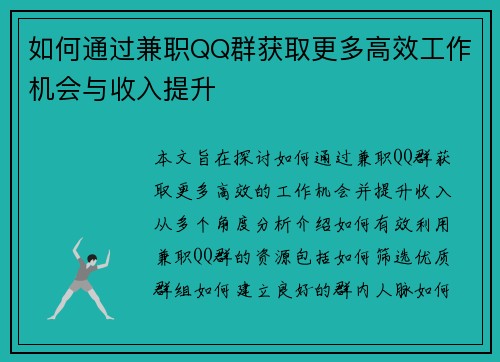 如何通过兼职QQ群获取更多高效工作机会与收入提升