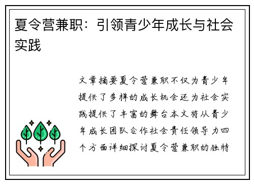 夏令营兼职：引领青少年成长与社会实践