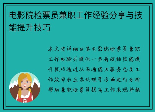 电影院检票员兼职工作经验分享与技能提升技巧