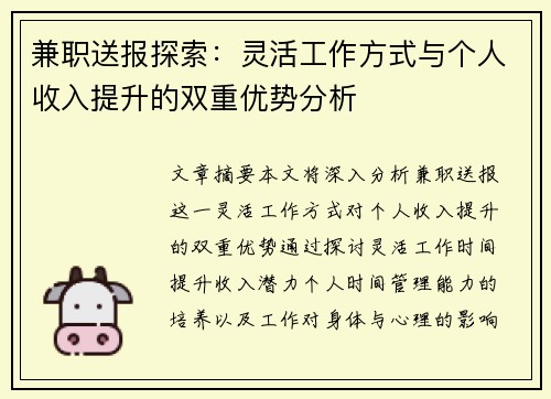 兼职送报探索：灵活工作方式与个人收入提升的双重优势分析