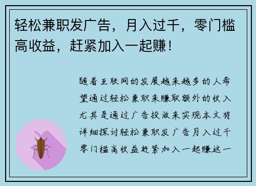轻松兼职发广告，月入过千，零门槛高收益，赶紧加入一起赚！