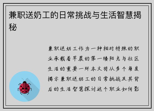 兼职送奶工的日常挑战与生活智慧揭秘