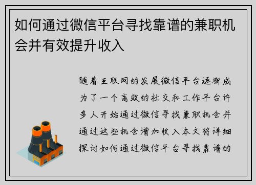 如何通过微信平台寻找靠谱的兼职机会并有效提升收入