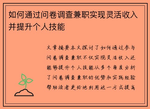如何通过问卷调查兼职实现灵活收入并提升个人技能