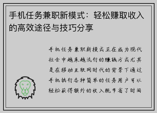手机任务兼职新模式：轻松赚取收入的高效途径与技巧分享