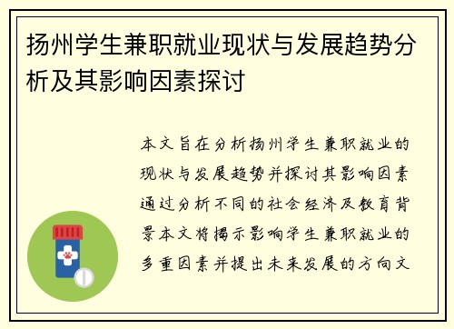 扬州学生兼职就业现状与发展趋势分析及其影响因素探讨