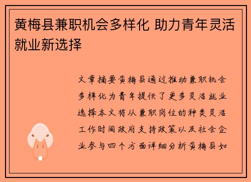 黄梅县兼职机会多样化 助力青年灵活就业新选择