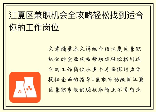 江夏区兼职机会全攻略轻松找到适合你的工作岗位