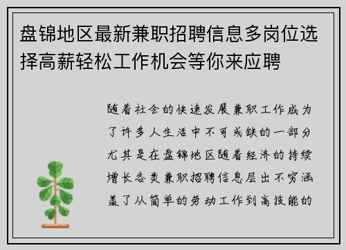 盘锦地区最新兼职招聘信息多岗位选择高薪轻松工作机会等你来应聘