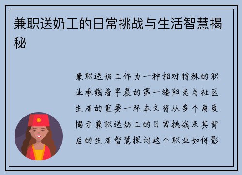 兼职送奶工的日常挑战与生活智慧揭秘