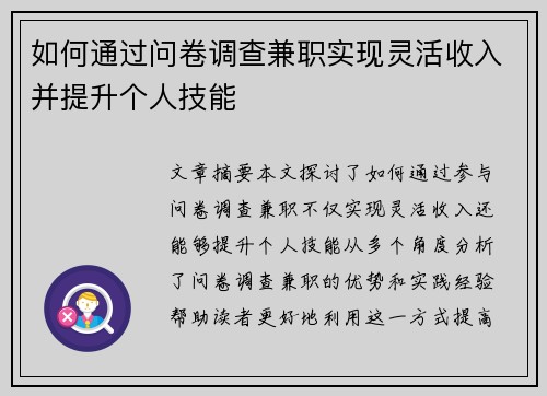 如何通过问卷调查兼职实现灵活收入并提升个人技能
