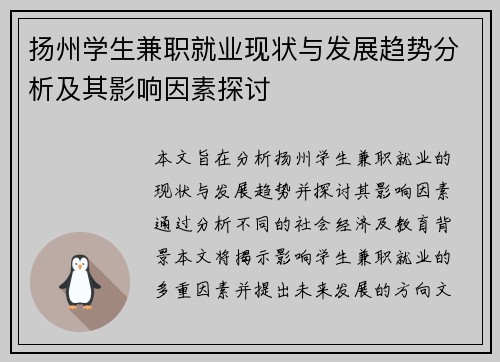 扬州学生兼职就业现状与发展趋势分析及其影响因素探讨