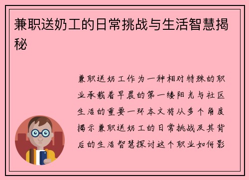 兼职送奶工的日常挑战与生活智慧揭秘