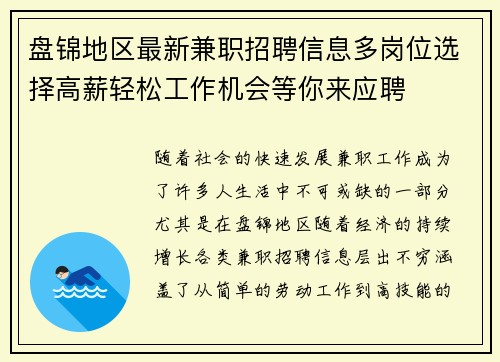 盘锦地区最新兼职招聘信息多岗位选择高薪轻松工作机会等你来应聘