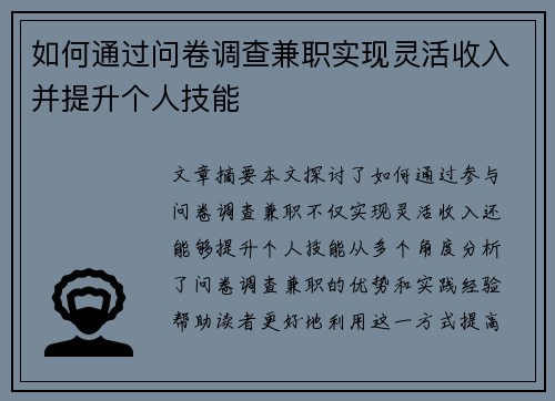 如何通过问卷调查兼职实现灵活收入并提升个人技能