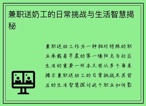 兼职送奶工的日常挑战与生活智慧揭秘