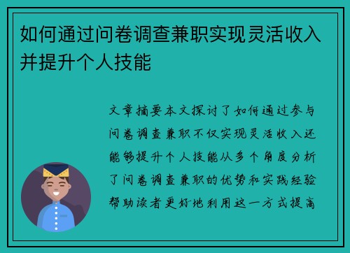 如何通过问卷调查兼职实现灵活收入并提升个人技能